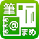 筆まめアドレス帳